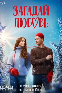 Загадай любовь русский сериал
